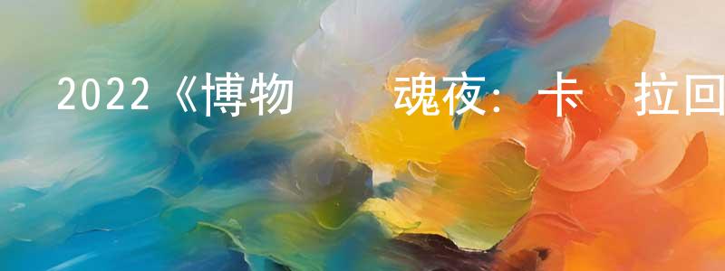 2022《博物館驚魂夜：卡門拉回歸》完整版電影/在線觀看/百度云-美劇天堂 曹忠明的blog